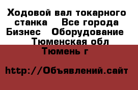 Ходовой вал токарного станка. - Все города Бизнес » Оборудование   . Тюменская обл.,Тюмень г.